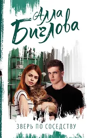 Купить Зверь по соседству — Фото №1