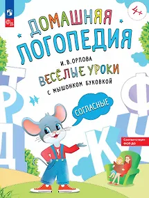 Купить Весёлые уроки с мышонком Буковкой. Согласные — Фото №1