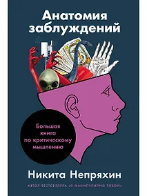 Купить Анатомия заблуждений: Большая книга по критическому мышлению — Фото №1