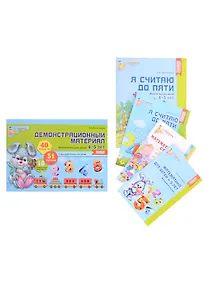 Купить Комплект. Я считаю до 5. Математика для детей 4-5 лет (комплект из 5-ти книг) — Фото №1
