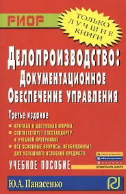 Купить Делопроизводство: документационное обеспечение управления: Учеб. пособие - 3-е изд. — Фото №1