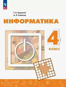 Купить Информатика. 4 класс. Учебник. ФГОС 2021 — Фото №1