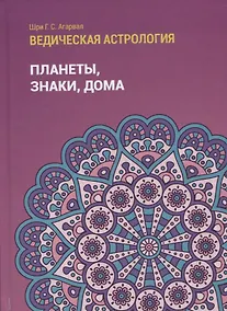 Купить Ведическая астрология (справочник). Том 1. Планеты, знаки, дома — Фото №1