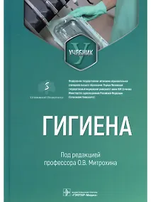 Купить Гигиена: учебник для стоматологов — Фото №1