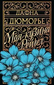 Купить Моя кузина Рейчел — Фото №1