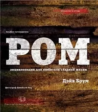 Купить Ром: Энциклопедия для любителей сладкой жизни — Фото №1