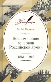 Купить Воспоминания генерала Российской армии. 1861–1919 — Фото №1