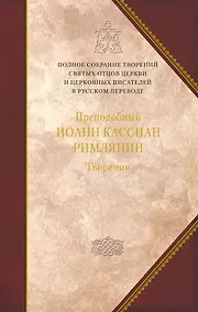 Купить Творения. Том 11. Догматико-полемические и аскетические творения — Фото №1