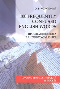 Купить 100 Frequently Confused English Words. Проблемные слова в английском языке — Фото №1