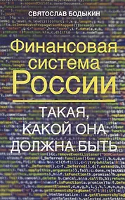 Купить Финансовая система России. Такая, какой она должна быть — Фото №1