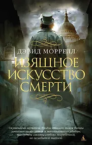 Купить Изящное искусство смерти — Фото №1