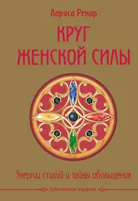 Купить Круг женской силы. Энергии стихий и тайны обольщения — Фото №1