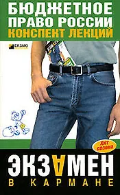 Купить Бюджетное право России : Конспект лекций : 2-е издание — Фото №1