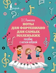Купить Ноты для фортепиано для самых маленьких. Пособие с нотной азбукой — Фото №1