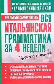 Купить Вся итальянская грамматика за 4 недели — Фото №1