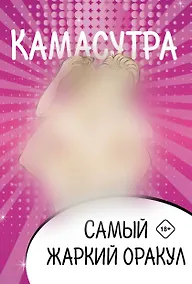 Купить Камасутра. Самый жаркий оракул. 54 карты и руководство. Подарочная коробка — Фото №1