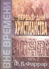 Купить Первые дни христианства. В двух томах. Том 2 — Фото №1