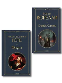 Купить Фауст и Скорбь сатаны (комплект из 2 книг) — Фото №1