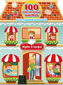 Купить Идём в кафе (+ 100 многоразовых наклеек) — Фото №1