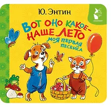 Купить Вот оно какое - наше лето. Моя первая песенка — Фото №1