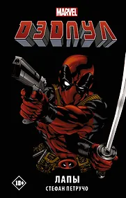 Купить Дэдпул. Лапы — Фото №1