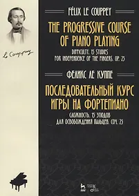 Купить The progressive course of piano playing. Difficulty. 15 studies for independence of the fingers. Op. 25 / Последовательный курс игры на фортепиано. Сложность. 15 этюдов для освобождения пальцев. Соч. 25. Ноты — Фото №1