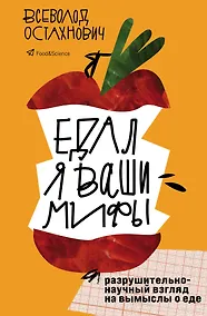 Купить Едал я ваши мифы. Разрушительно-научный взгляд на вымыслы о еде — Фото №1