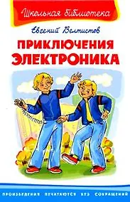 Купить Приключения Электроника — Фото №1