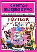 Купить Ноутбук для женщин с нуля!Книга + Видеокурс (+СD) — Фото №1