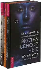Купить Как выжить, если вы обнаружили в себе экстрасенсорные способности. Истина внутри нас. Философия мага (комплект из 3 книг) — Фото №1