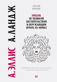 Купить Эмоции. Не позволяй  обстоятельствам и окружающим играть на нервах — Фото №1