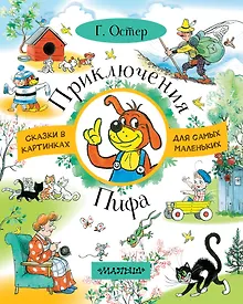 Купить Приключения Пифа — Фото №1