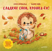 Купить Сладких снов, крошка-ёж! Полезные сказки — Фото №1