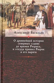 Купить О древнейшей истории северных славян до времен Рюрика... (Васильев) — Фото №1