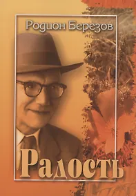 Купить Радость. Стихи — Фото №1