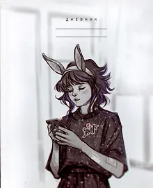 Купить Дневник школьный Listoff, "MadnessMalina (Эксклюзив)" — Фото №1