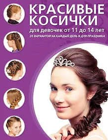 Купить Красивые косички для девочек от 11 до 14 лет — Фото №1