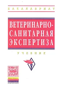 Купить Ветеринарно-санитарная экспертиза: Учебник — Фото №1