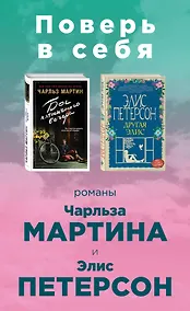 Купить Поверь в себя! Комплект из 2 книг (Бог пятничного вечера + Другая Элис) — Фото №1