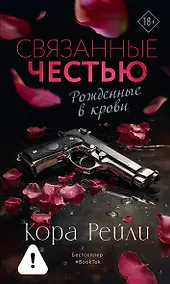 Купить Связанные честью — Фото №1