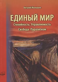 Купить Единый мир. Стихийность. Управляемость. Свобода. Паразитизм — Фото №1