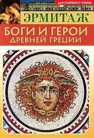 Купить Мини Буклет Эрмитаж. Боги.и герои Древней Греции русск. яз. — Фото №1