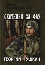 Купить Охотники за ФАУ (Военные Приключения). Тушкан Г. (Вече) — Фото №1