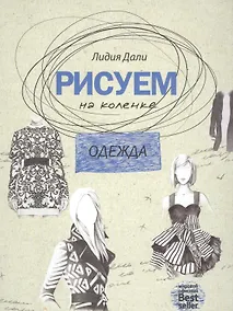 Купить Рисуем на коленке. Одежда — Фото №1