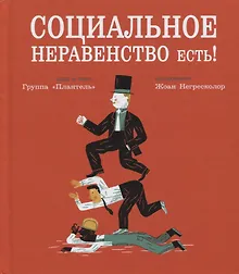 Купить Социальное неравенство есть! — Фото №1