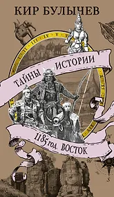 Купить 1185 год. Восток — Фото №1