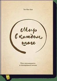 Купить Мир в каждом шаге. Путь осознанности в повседневной жизни — Фото №1