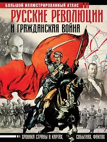 Купить Русские революции и Гражданская война. Большой иллюстрированный атлас — Фото №1
