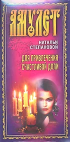 Купить Амулет Натальи Степановой для привлечения счастливой доли — Фото №1