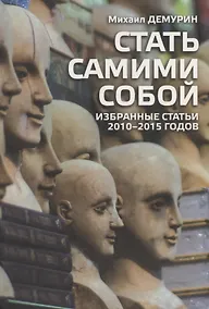 Купить Стать самими собой. Избранные статьи 2010-2015 — Фото №1
